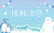 涼しい冷たい氷のイメージの快適な夏の背景フレーム素材_シロクマとペンギン