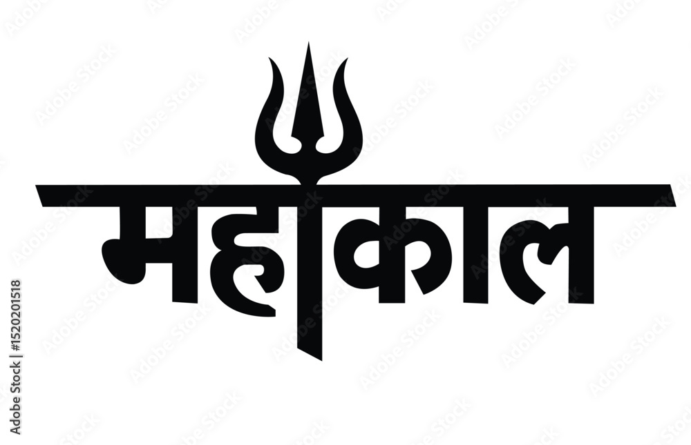 Mahakal Hindi text logo with symbolic trishul, representing Lord Shiva ...
