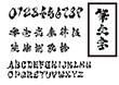 © SUZUKI - Japanese Brush Font Set – Numbers, Kanji Numerals, and Capital Letters