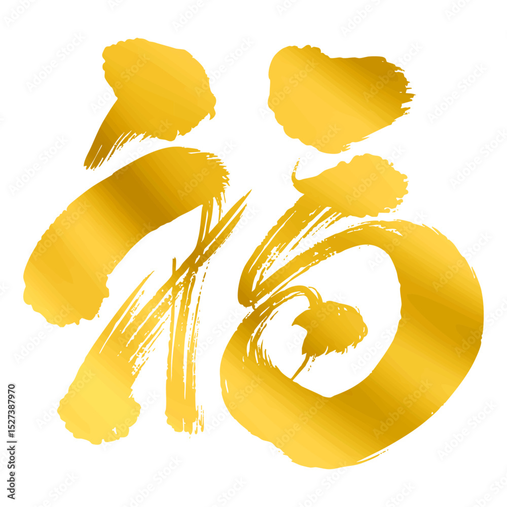 金色の筆で書かれた「福」の文字_デザイン Stock Vector | Adobe Stock