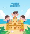 © 주형 김 - 즐거운 여름 해변 놀이_Kids Playing with Sandcastle on a Summer Beach – Flat Vector Illustration