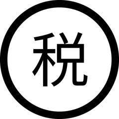 Poster - Illustration of a japanese kanji character for tax inside of a black outlined circle shape design