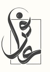Leinwandbilder - Minimilist abstract calligraphy art with a circular element and a square frame creating a modern design piece vector