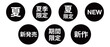 © Fuji - 「夏」「新発売」「期間限定」などの文字のイラストのセット　円形　白文字　背景透過　白黒