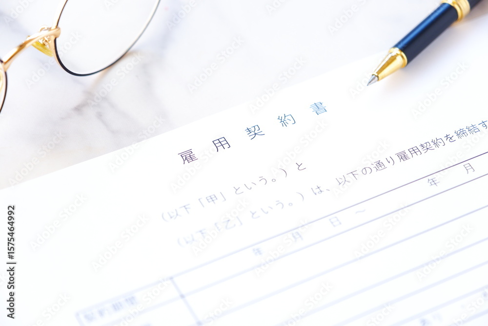 Foto stock di 雇用主と労働者の間で締結する、賃金や労働時間などの「雇用契約」の内容を文書にした「雇用契約書」 | Adobe Stock