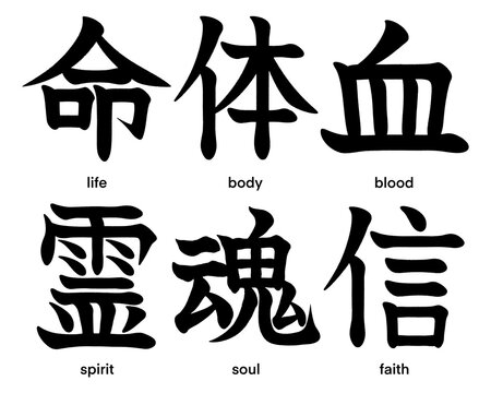 Japanese kanji characters for life, spirit, blood, faith, body and soul isolated on transparent background, calligraphy art, tattoo idea