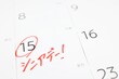 © umaruchan4678 - カレンダーの15日に記されたシニアデーの赤文字