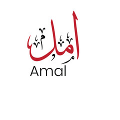 Aufkleber - A red arabic calligraphy of the word amal with black diacritics and the name amal written below it