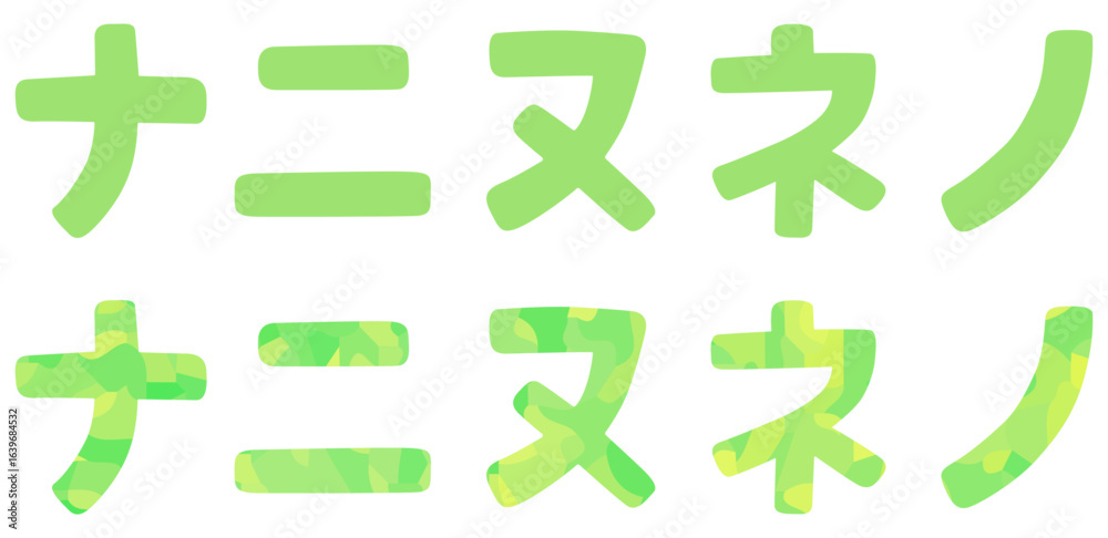ナ行 片仮名 ベクター素材 Stock Vector | Adobe Stock