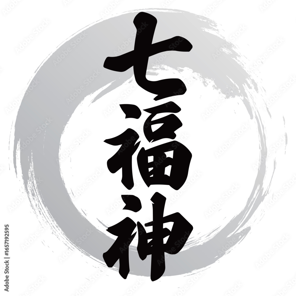 七福神の筆文字 の Stock ベクター | Adobe Stock