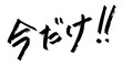 © shokupan - 「今だけ！」手書き文字　期間限定・タイムセール・販促用