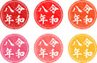 © lapana - 令和八年筆文字ハンコセット　年賀状用の丸いスタンプ　