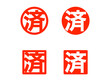 © designbeginner - 「済」丸スタンプセット