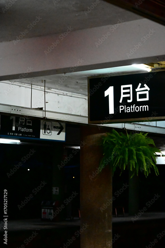Stock-Foto „Taiwan - Sep 06, 2025: Station sign showing Platform 1 ...