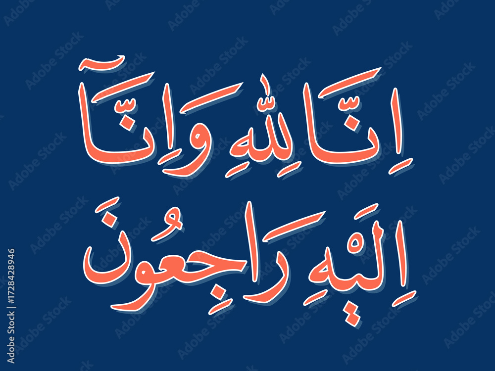 Inna Lillahi wa inna ilaihi raji'un Arabic Naskh calligraphy ...