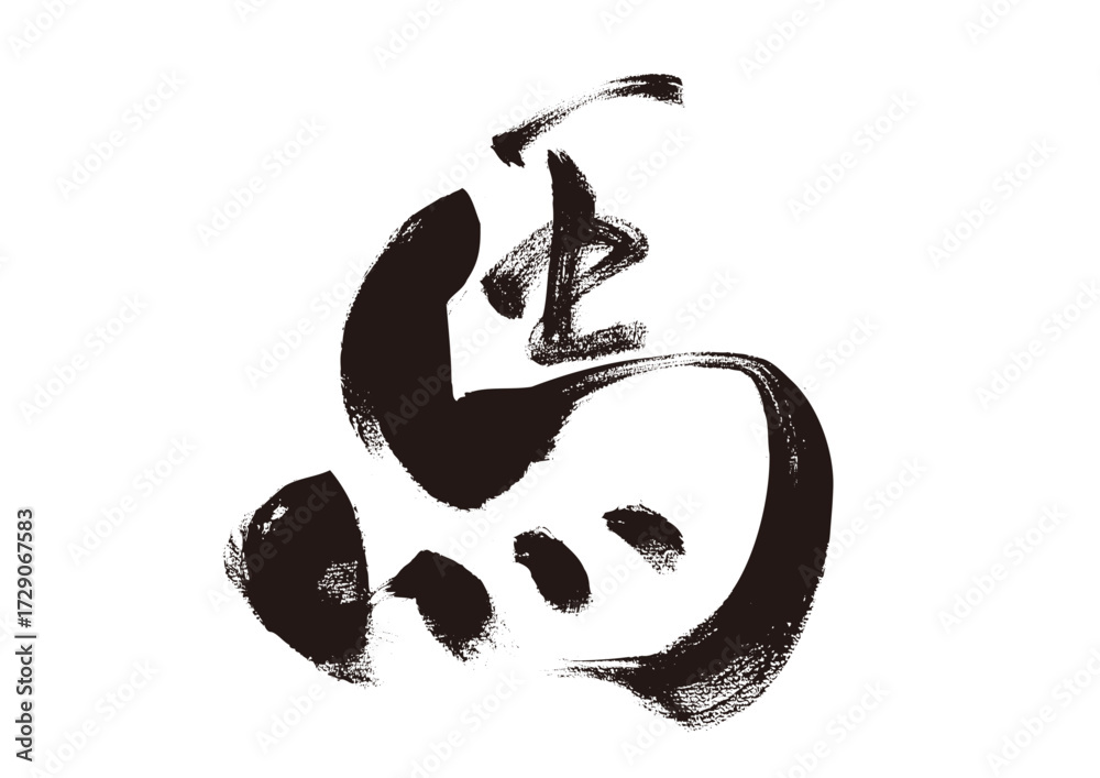 【馬】手書き筆文字素材 Stock Vector | Adobe Stock