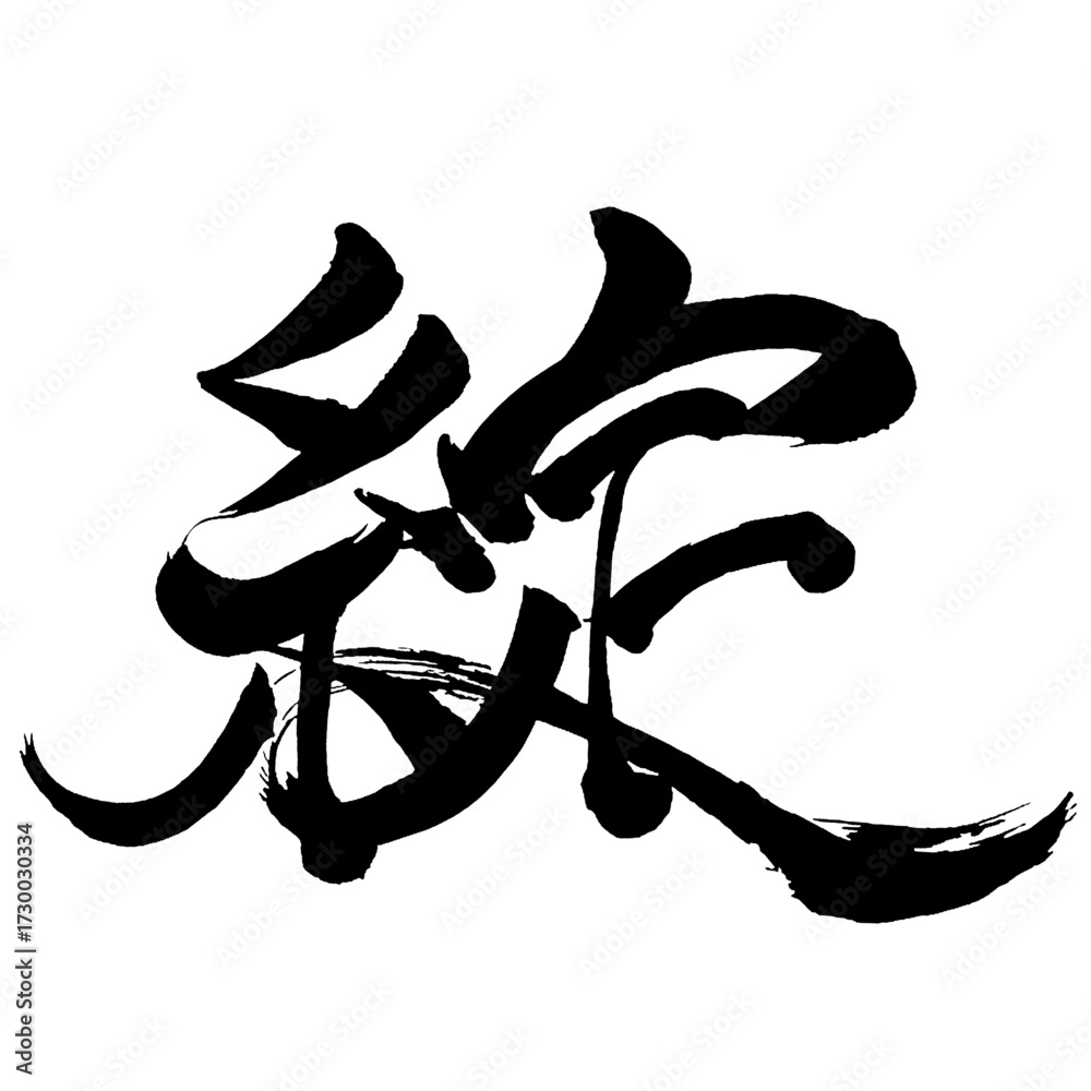 Japan calligraphy art【綻・failure】日本の書道アート【綻・綻び・ほころび・タン・綻びる・ほころびる】/This ...