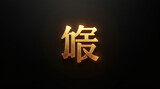 Elegant golden chinese calligraphy of jia against a dark backdrop, embodying the essence of traditional artistry and modern design, ideal for cultural themes