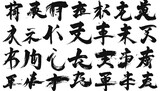Black ink Chinese script on white
