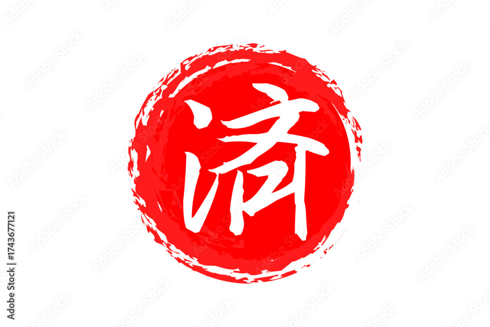 済 - 「済」の文字の、丸く、赤いゴム印（スタンプ）のイメージ の Stock ベクター | Adobe Stock