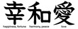© Mori Takai - Japanese kanji characters for fortune, happiness, love, harmony and peace isolated on transparent background, calligraphy art, tattoo idea