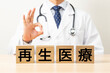 © years - 「再生医療」と書かれたブロックとOKサインをする医師