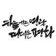 © 미정 김 - 하늘에는 영광 땅에는 평화 캘리그라피