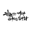 © 미정 김 - 하늘에는 영광 땅에는 평화 캘리그라피