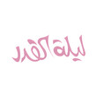 © Mudassar - laylatul qadr, laila tul qadr, lailatul qadr calligraphy, islamic calligraphy, arabic calligraphy art, islamic night of power, quran night, ramadan kareem, ramadan mubarak, holy night islam, islamic p