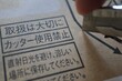 © umaruchan4678 - 段ボールのカッター使用禁止表示と取扱注意のクローズアップ写真。