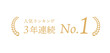 © haru - ランキングバナー「人気ランキング3年連続 No.1」｜実績強調ラベル素材