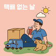 © 한나 박 - 택배없는날