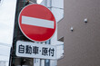 ©  wata _Japan - 進入禁止の標識