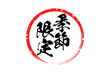 © PJM - 季節限定 - 「季節限定」の文字の、墨を使った落款をイメージしたセールPOP