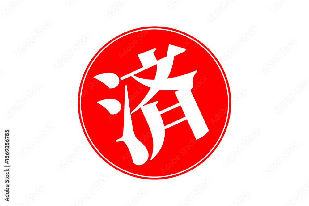 Стоковое векторное изображение «済 - 「済」の文字の、丸いゴム印(スタンプ)のイメージ » | Adobe ...