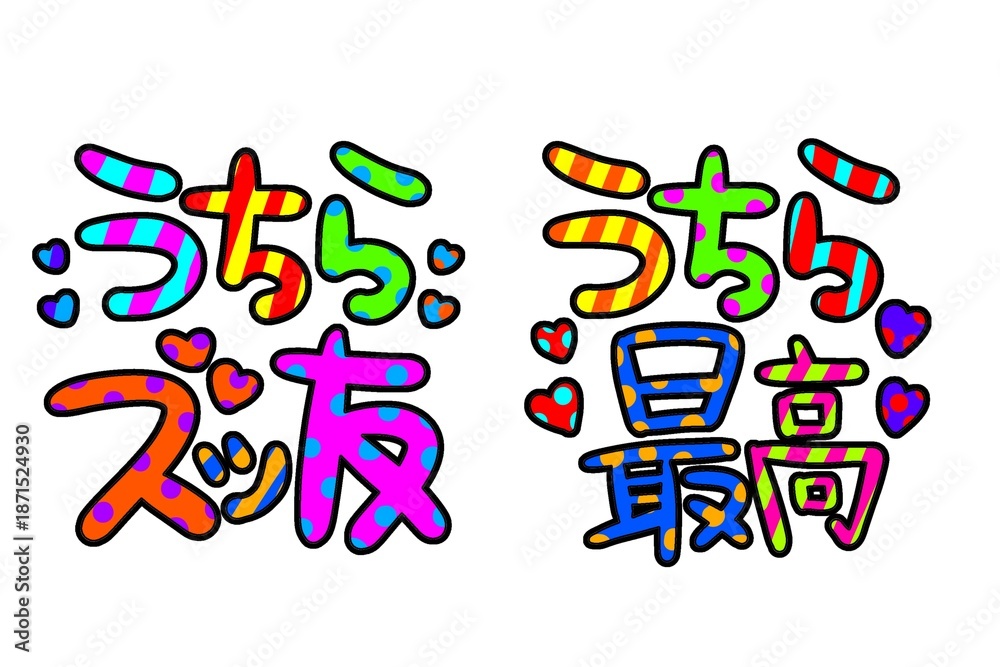 ギャル文字 渋谷系 へた文字 公式ブック 帯付き 平成レトロ PHS カラフルな平成ギャル文字 Stock Illustration | Adobe Stock