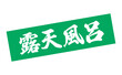 © PJM - 露天風呂 - 筆文字で書いた「露天風呂」の文字の、墨を使った落款をイメージしたセールPOP