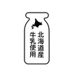 © いらもり - 線画デザイン | 牛乳瓶の輪郭に北海道の地図をあしらった「北海道産牛乳使用」ロゴ | 印刷に適した白黒アイコン素材