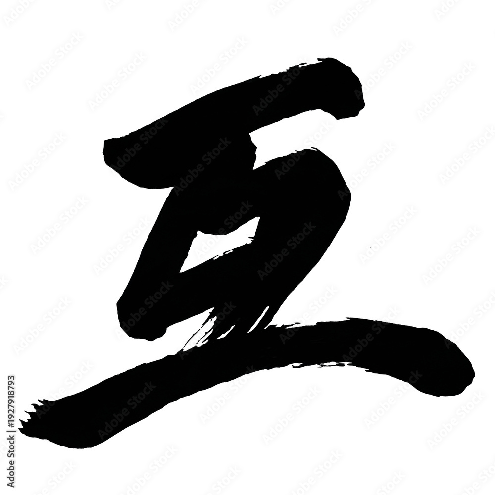 Japan calligraphy art【서로・Mutual】日本の書道アート【互・ご・ゴ・互い・たがい】/This is Japanese ...