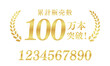 © Studio Trinity - 累計販売数100万本突破のゴールド実績ラベル｜数字変更可能な高品質な日本語ベクター素材