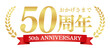 © Studio Trinity - 50周年記念の豪華エンブレム | おかげさまで50周年の赤いリボンと月桂樹バッジ | 日本語実績ベクター素材