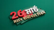 © MS - 26th March Bangladesh Independence Day 3D Text with Bengali Script on Green Background