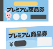 © logistock - プレミアム商品券の冊子