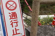 © umaruchan4678 - 通行止めの看板・進入禁止・施設管理・日本語表示・赤白標識