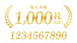 © Studio Trinity - 導入実績1,000社突破の月桂樹エンブレム | 金色のビジネスバッジ | テキスト編集可能ベクター素材