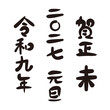 © toricoya - 2027年 未年の年賀状 筆文字の賀詞と干支と年号のセット