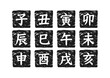 © neena  - 十二支・干支・年・卯・辰・巳・午・未・申・酉・戌・亥の漢字印セット