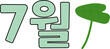 © 주희 신 - 커다란 초록 연잎 아이콘과 7월 문구