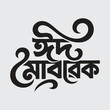 © MdShahid - Eid mubarak typography, eid ul fitr, eid ul adha, bangla typography, vector design