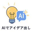 © eri - AIでアイデア出し。電球とひらめきのアイコン。AIブレインストーミング。Idea generation with AI. Light bulb and inspiration icon. AI brainstorming solution.